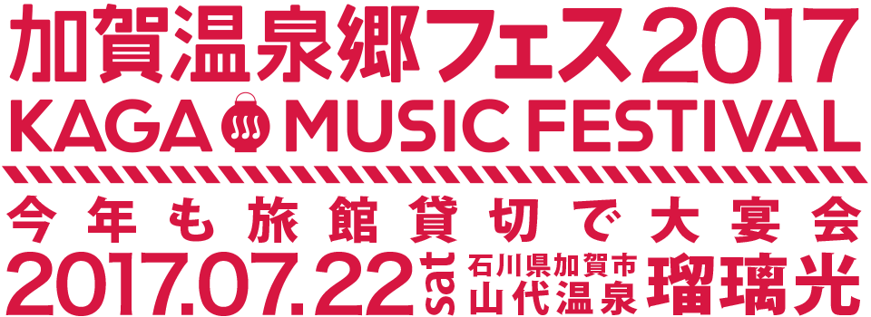 加賀温泉郷フェス 2017