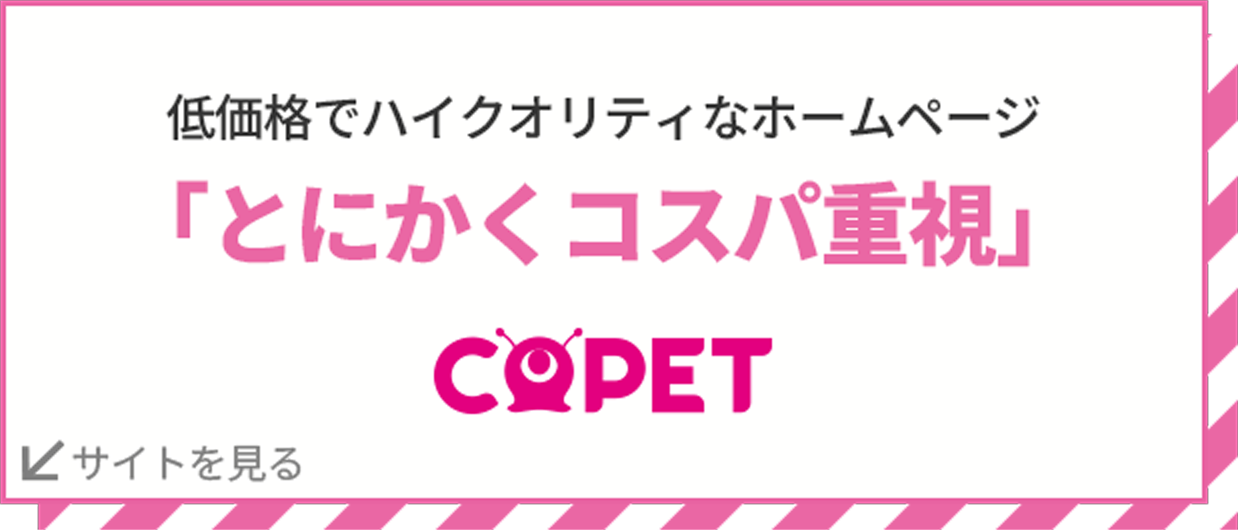 低価格でハイクオリティなホームページ