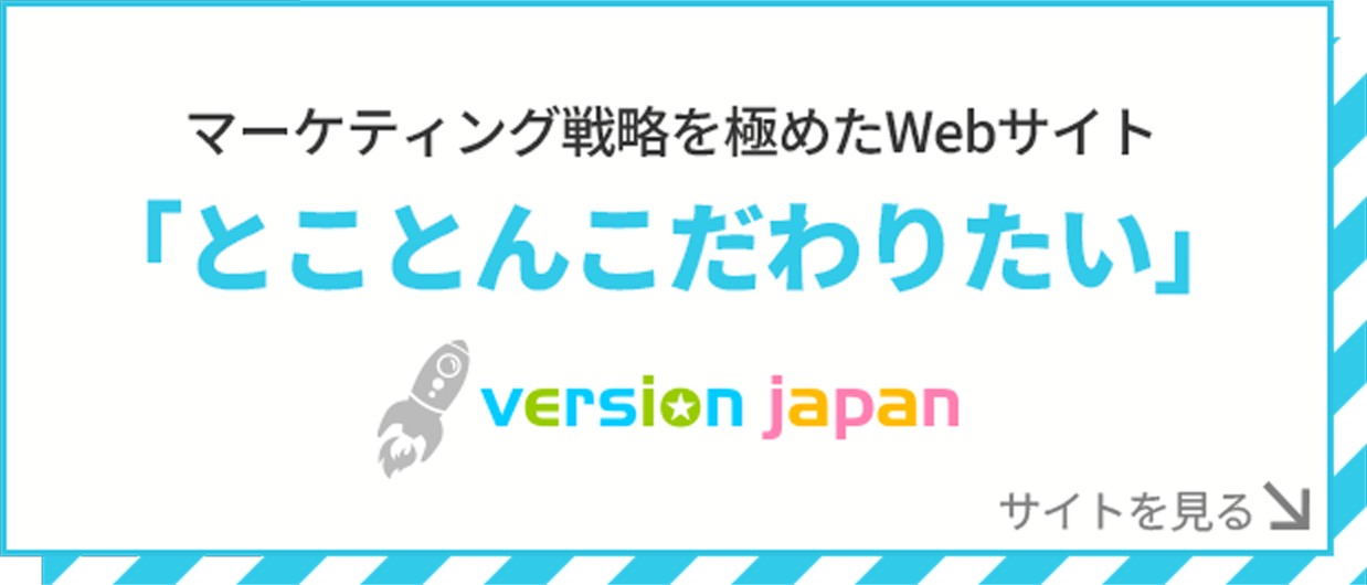 マーケティング戦略を極めたwebサイト