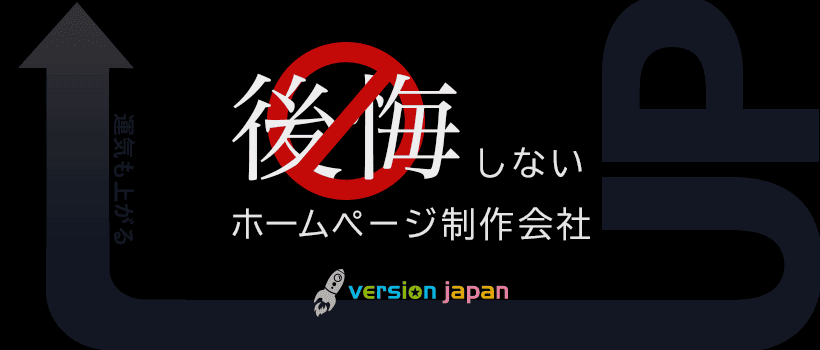 後悔しないホームページ制作会社