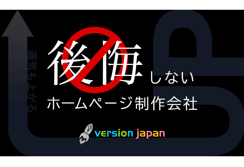 後悔しないホームページ制作会社