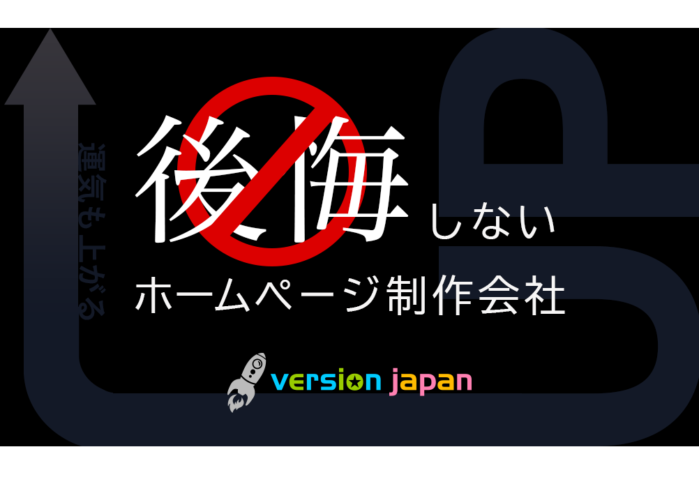 後悔しないホームページ制作会社