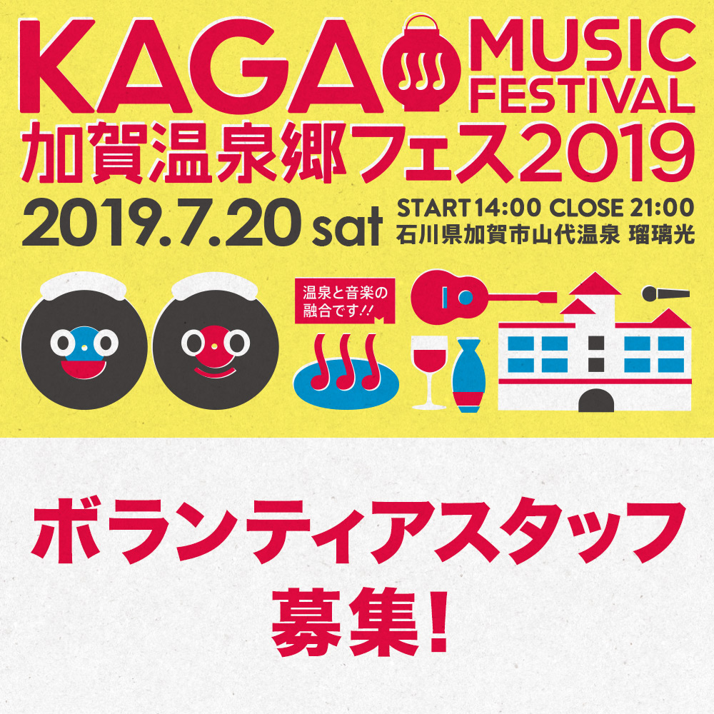 加賀温泉郷フェス2019 ボランティアスタッフ募集