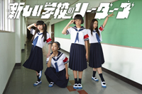 新しい学校のリーダーズ
