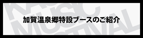 加賀温泉郷ブース