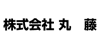 株式会社丸藤